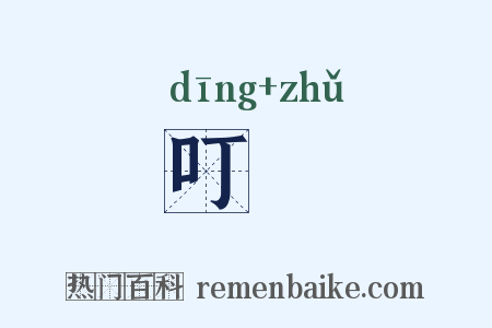 叮囑是什么意思的图片